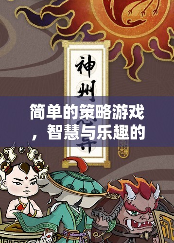 智慧與樂(lè)趣的完美碰撞，探索簡(jiǎn)單策略游戲的魅力