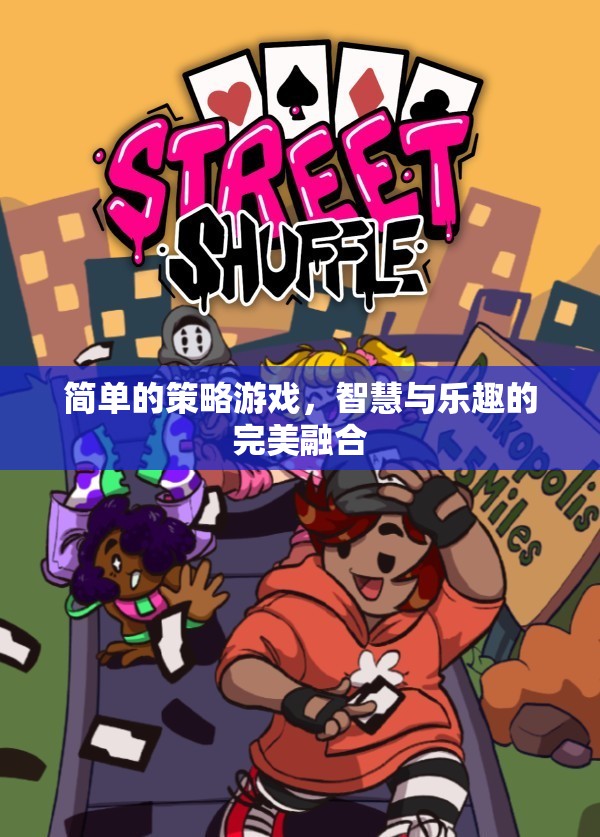 智慧與樂(lè)趣的完美碰撞，探索簡(jiǎn)單策略游戲的魅力