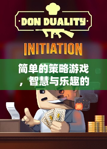 智慧與樂(lè)趣的完美碰撞，探索簡(jiǎn)單策略游戲的魅力