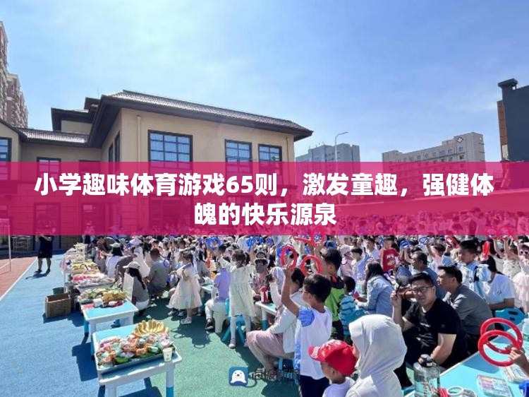 65則小學趣味體育游戲，童趣激發(fā)，強健體魄的快樂源泉  第1張