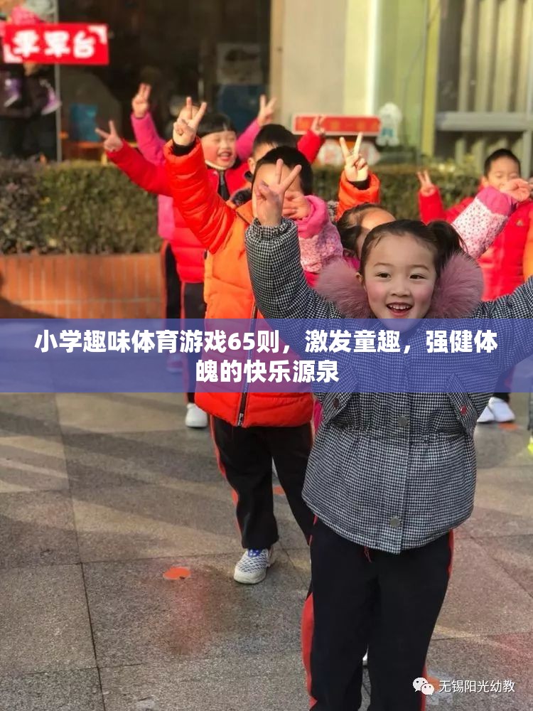 65則小學趣味體育游戲，童趣激發(fā)，強健體魄的快樂源泉  第2張