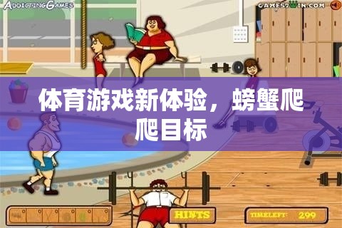 解鎖新體驗，螃蟹爬爬目標在體育游戲中的獨特魅力  第1張