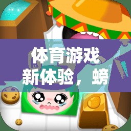 解鎖新體驗，螃蟹爬爬目標在體育游戲中的獨特魅力  第2張