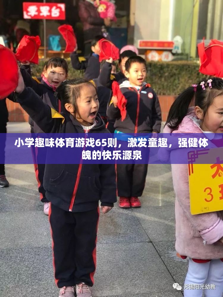 65則小學趣味體育游戲，童趣激發(fā)，強健體魄的快樂源泉  第3張