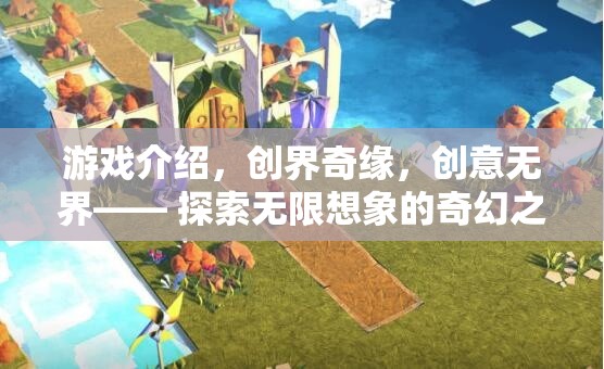 創(chuàng)界奇緣，解鎖無限想象的奇幻游戲之旅