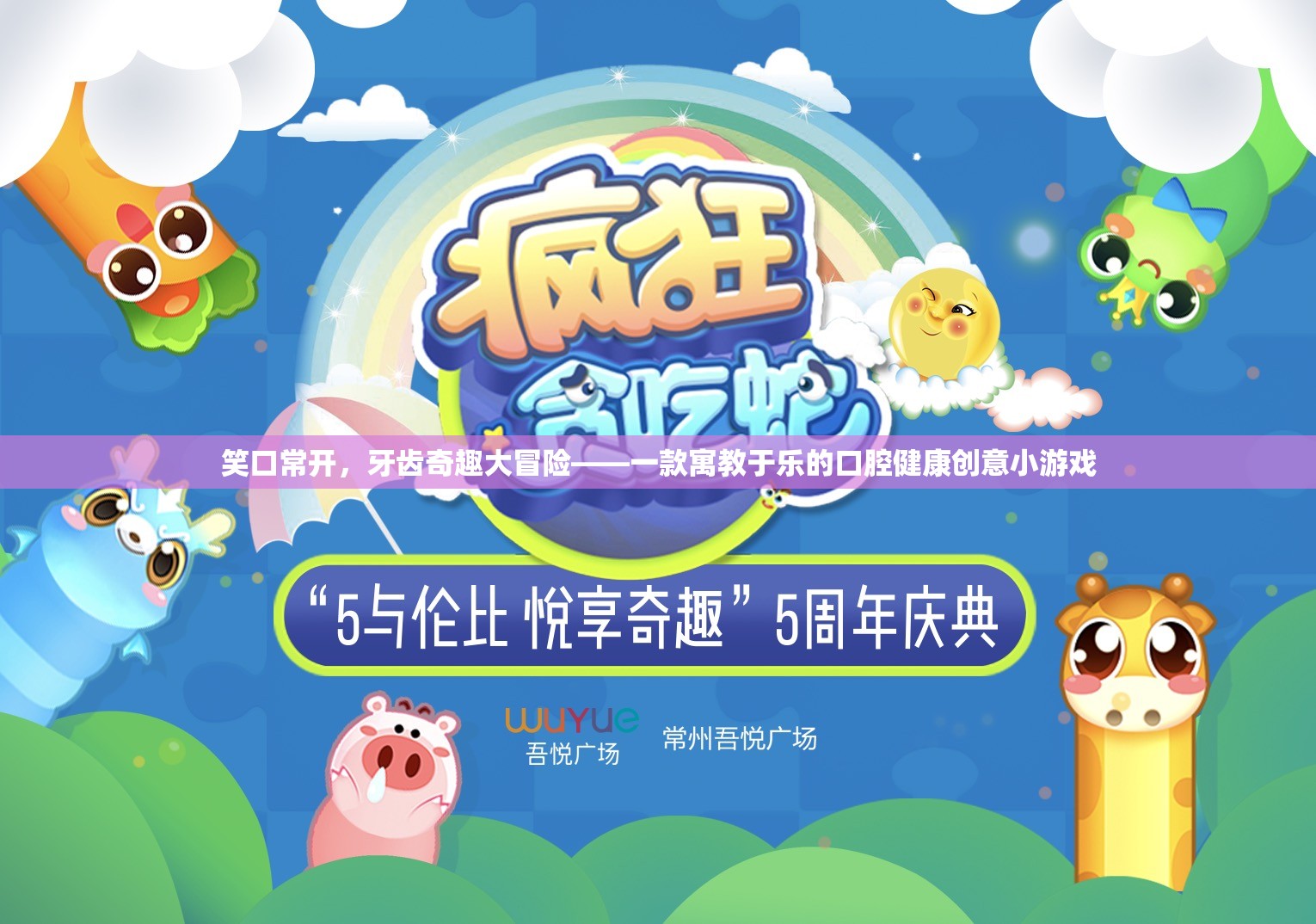 笑口常開，牙齒奇趣大冒險(xiǎn)，寓教于樂的口腔健康創(chuàng)意小游戲