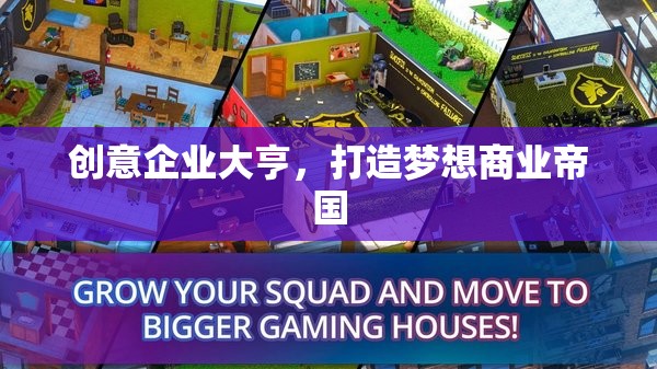 創(chuàng)意企業(yè)大亨，筑夢(mèng)商業(yè)帝國(guó)的創(chuàng)新之旅