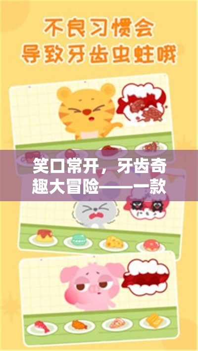 笑口常開，牙齒奇趣大冒險(xiǎn)，寓教于樂的口腔健康創(chuàng)意小游戲