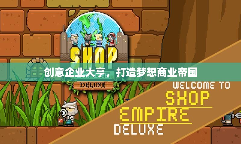 創(chuàng)意企業(yè)大亨，筑夢(mèng)商業(yè)帝國(guó)的創(chuàng)新之旅