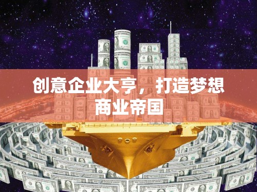 創(chuàng)意企業(yè)大亨，筑夢(mèng)商業(yè)帝國(guó)的創(chuàng)新之旅