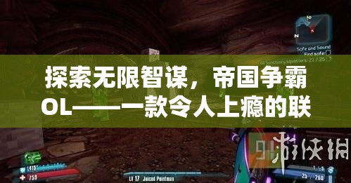 帝國爭霸O(shè)L，探索無限智謀的聯(lián)機(jī)策略游戲