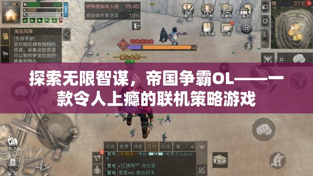 帝國爭霸O(shè)L，探索無限智謀的聯(lián)機(jī)策略游戲