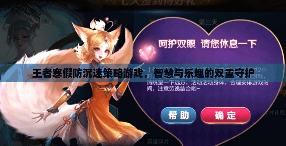 王者寒假防沉迷策略，智慧與樂(lè)趣的雙重守護(hù)