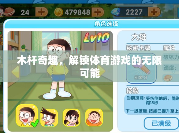 木桿奇趣，解鎖體育游戲的無限可能