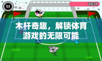 木桿奇趣，解鎖體育游戲的無限可能