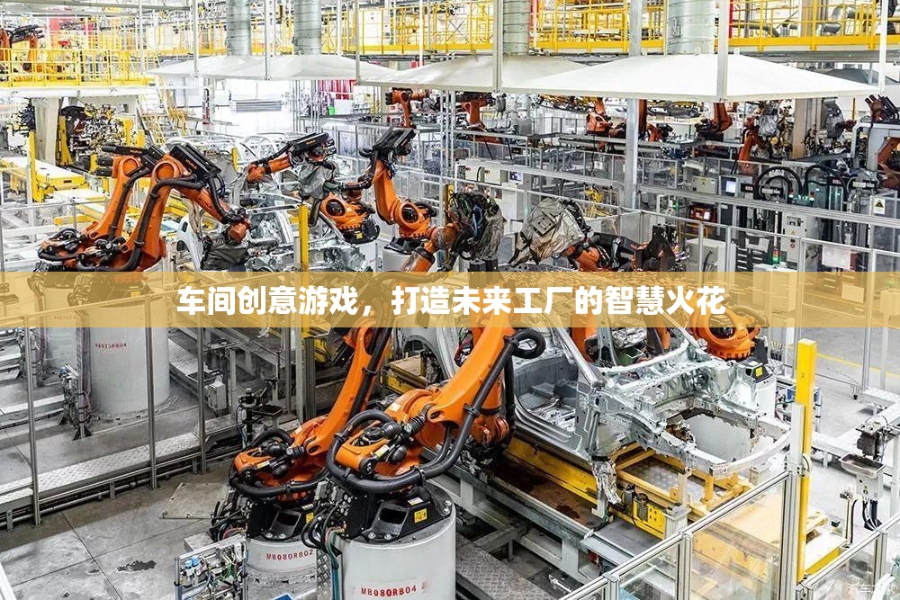 車間創(chuàng)意游戲，點燃未來工廠的智慧火花  第1張