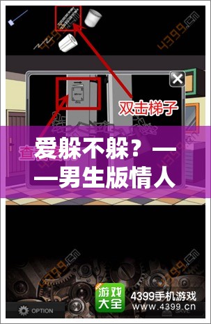 愛躲不躲？——男生版情人節(jié)逃脫計劃策略游戲全攻略  第1張