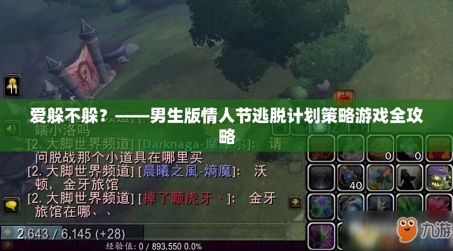 愛躲不躲？——男生版情人節(jié)逃脫計劃策略游戲全攻略  第2張