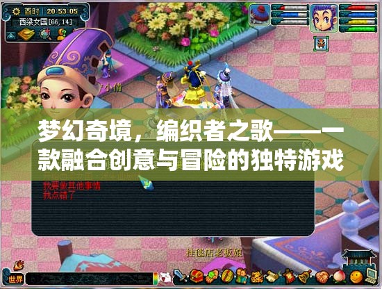 夢(mèng)幻奇境，編織者之歌——?jiǎng)?chuàng)意與冒險(xiǎn)的完美融合
