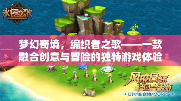 夢(mèng)幻奇境，編織者之歌——?jiǎng)?chuàng)意與冒險(xiǎn)的完美融合