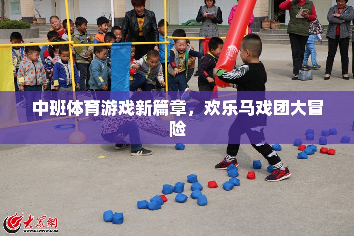 歡樂馬戲團，中班體育游戲新篇章的冒險之旅  第3張