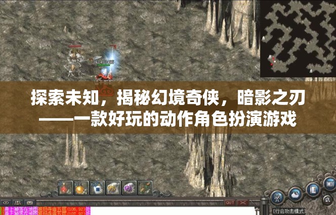 暗影之刃，探索未知的幻境奇?zhèn)b動(dòng)作角色扮演游戲