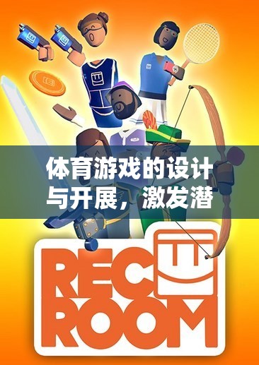 激發(fā)潛能，促進(jìn)健康，體育游戲的設(shè)計(jì)與開展