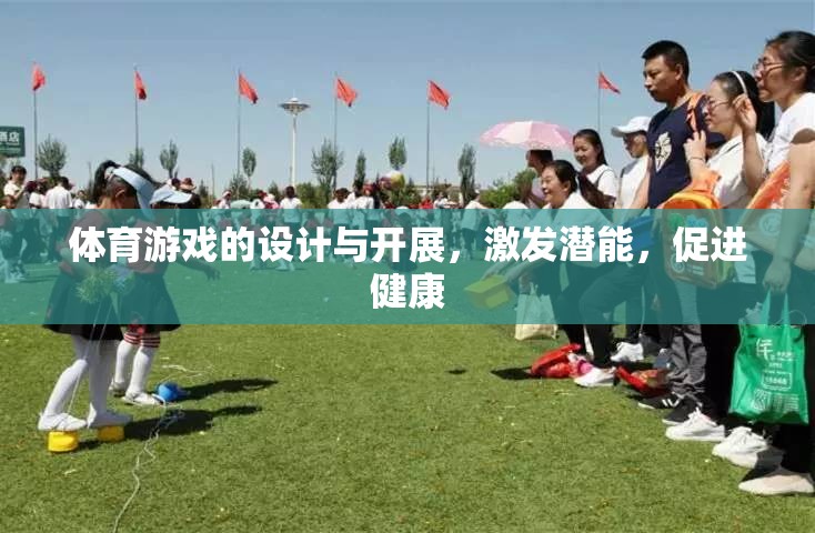 激發(fā)潛能，促進(jìn)健康，體育游戲的設(shè)計(jì)與開展