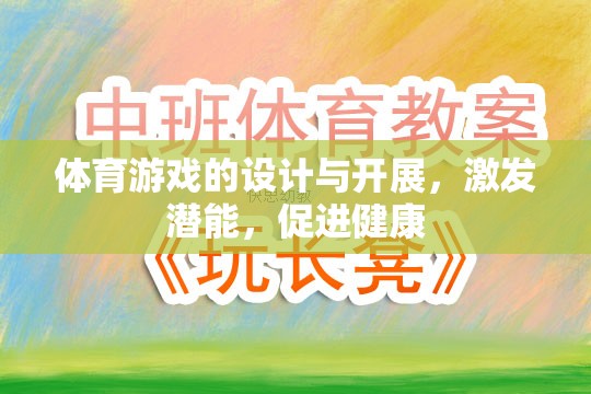 激發(fā)潛能，促進(jìn)健康，體育游戲的設(shè)計(jì)與開展