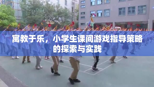 寓教于樂，小學(xué)生課間游戲指導(dǎo)策略的探索與實踐