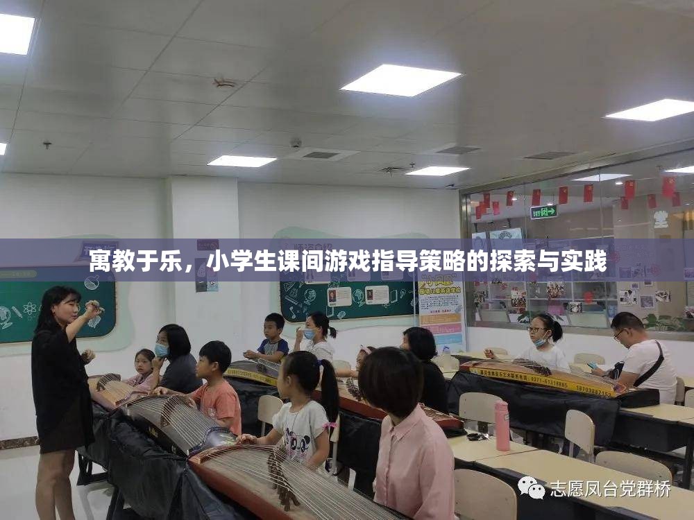 寓教于樂，小學(xué)生課間游戲指導(dǎo)策略的探索與實踐