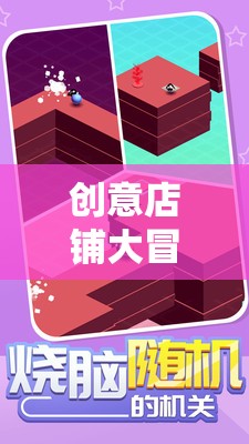 創(chuàng)意店鋪大冒險，解鎖商業(yè)智慧的趣味之旅