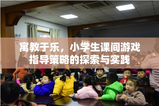 寓教于樂，小學(xué)生課間游戲指導(dǎo)策略的探索與實踐