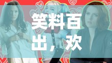 笑料百出，歡樂(lè)無(wú)限，笑翻天團(tuán)建游戲創(chuàng)意大賞