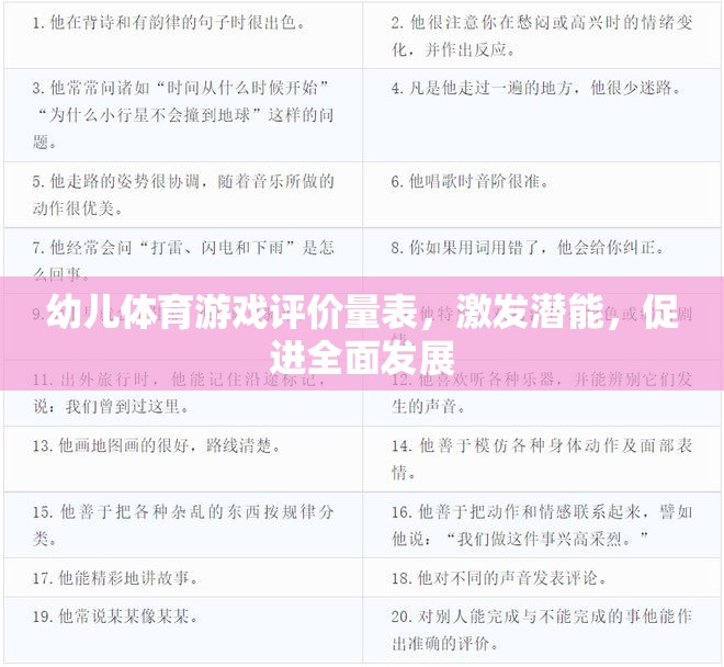 幼兒體育游戲潛能激發(fā)與全面發(fā)展評價量表