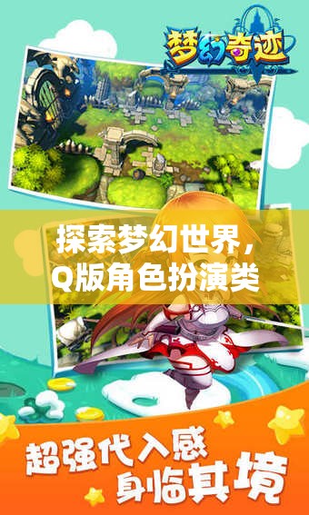 Q版奇境，探索夢幻世界的角色扮演之旅