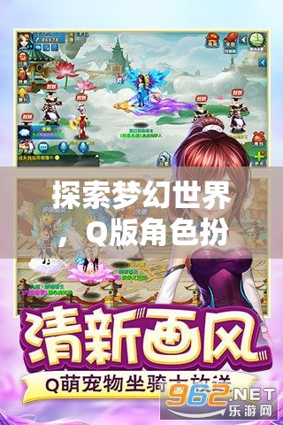 Q版奇境，探索夢幻世界的角色扮演之旅
