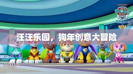 狗年創(chuàng)意大冒險(xiǎn)，汪汪樂(lè)園的歡樂(lè)之旅