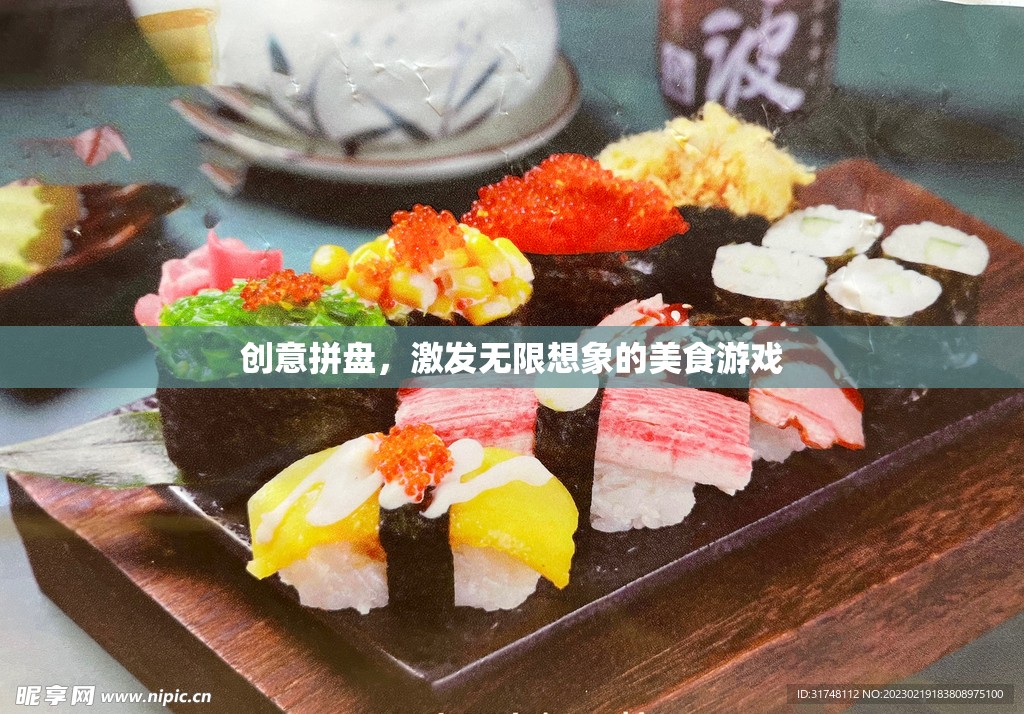 創(chuàng)意拼盤，解鎖無限想象的美食游戲