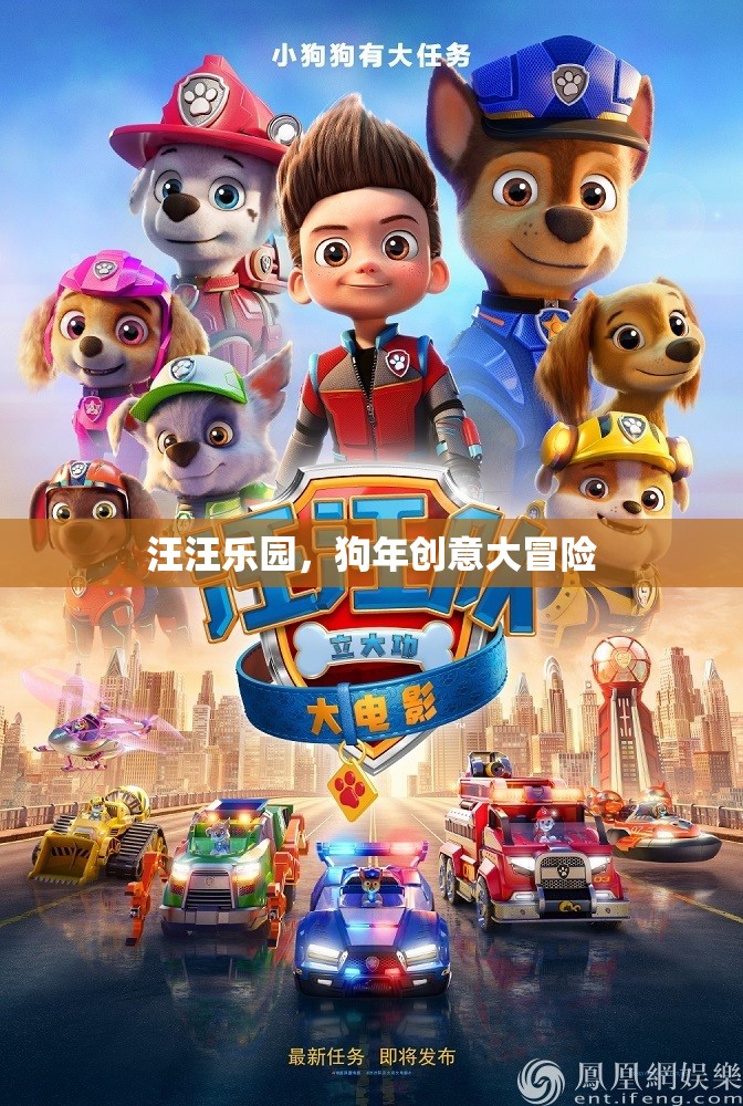 狗年創(chuàng)意大冒險(xiǎn)，汪汪樂(lè)園的歡樂(lè)之旅