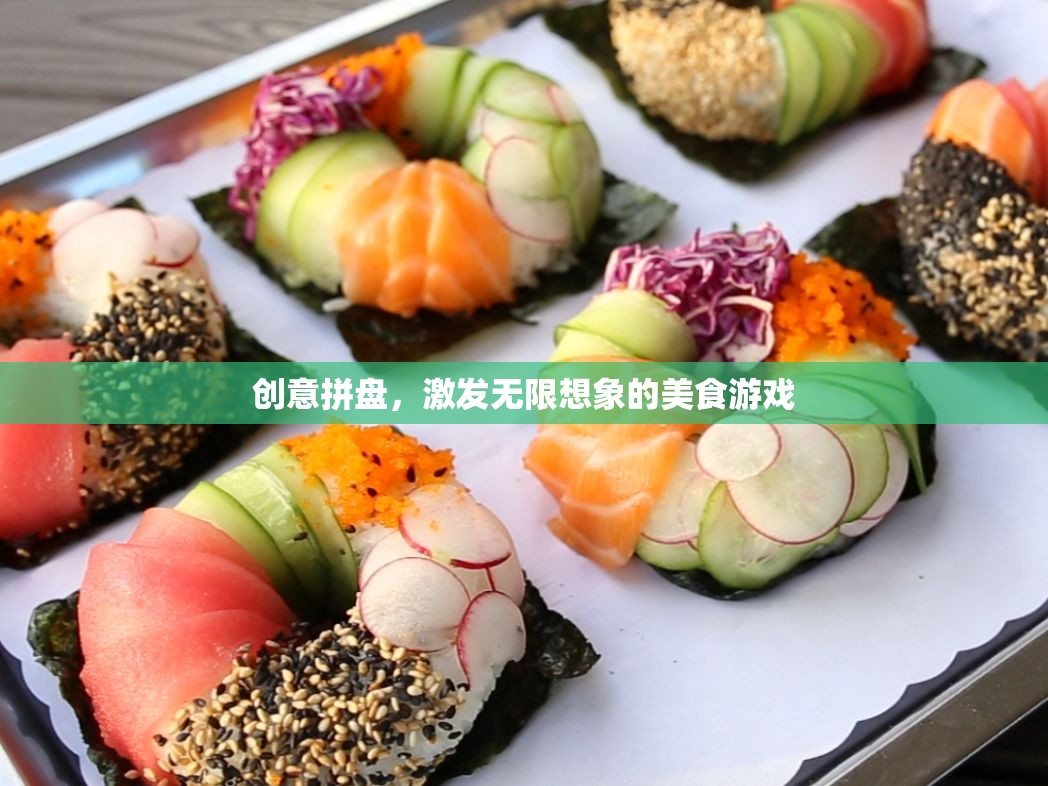 創(chuàng)意拼盤，解鎖無限想象的美食游戲