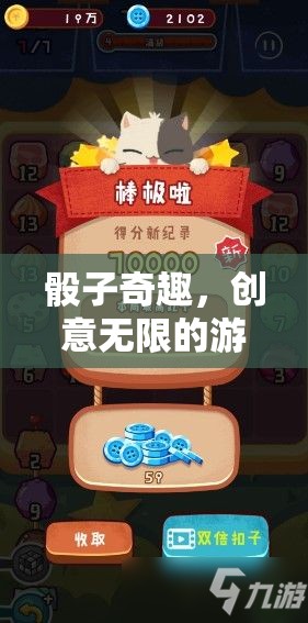 骰子奇趣，一場創(chuàng)意無限的游戲之旅