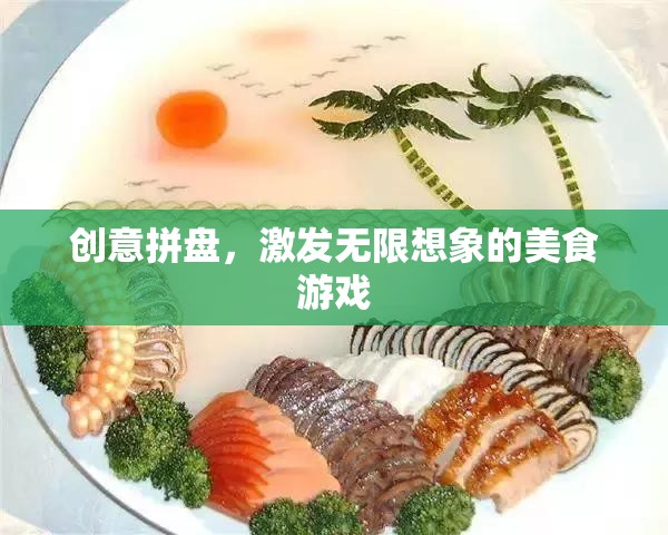 創(chuàng)意拼盤，解鎖無限想象的美食游戲