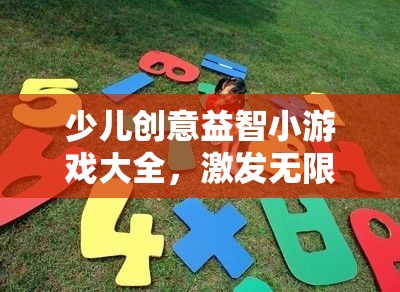 創(chuàng)意啟航，少兒益智小游戲大全