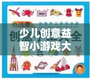 創(chuàng)意啟航，少兒益智小游戲大全