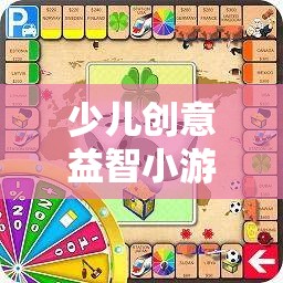 創(chuàng)意啟航，少兒益智小游戲大全