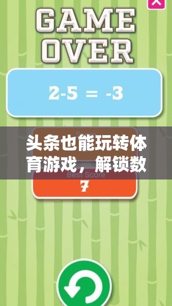 數(shù)字時代新體驗，頭條解鎖體育游戲新玩法