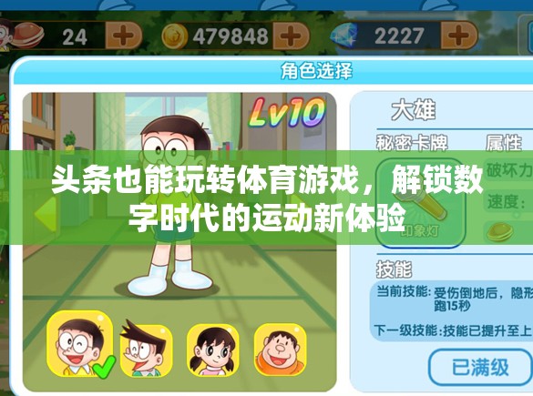 數(shù)字時代新體驗，頭條解鎖體育游戲新玩法