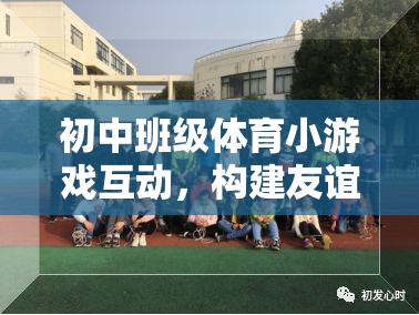 初中班級體育小游戲，友誼與合作的橋梁