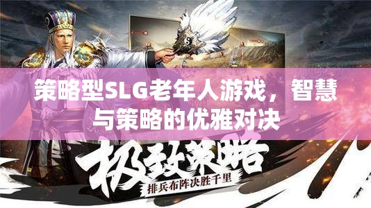 智者之選，策略型SLG游戲——老年人的優(yōu)雅對(duì)決